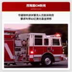 华盛顿州退休警消人员起诉政府 要求叫停33亿美元基金转移