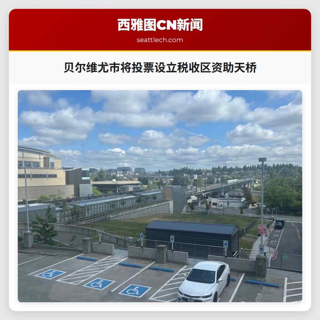 贝尔维尤市将投票设立税收区资助天桥