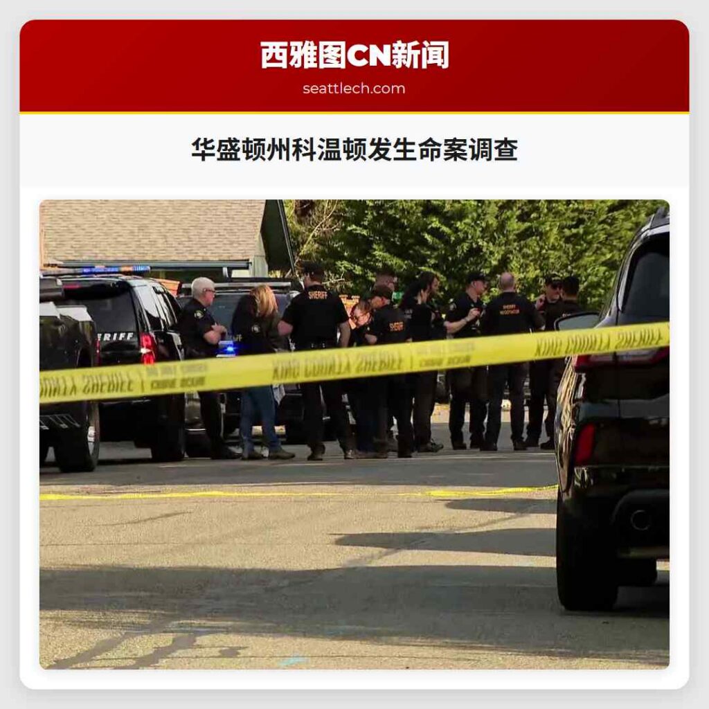 华盛顿州科温顿发生命案调查