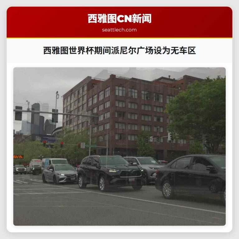 西雅图世界杯期间派尼尔广场设为无车区