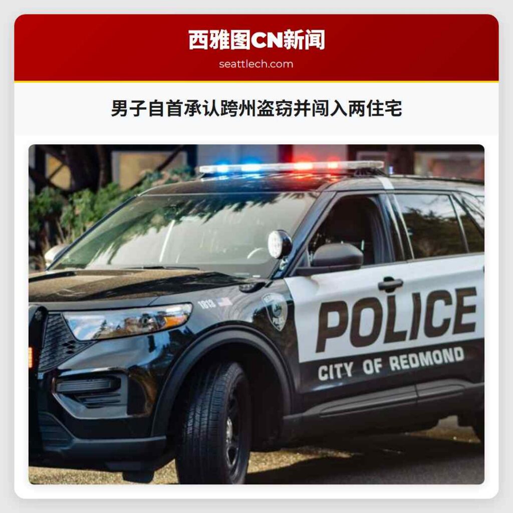 男子自首承认跨州盗窃并闯入两住宅
