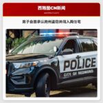 男子自首承认跨州盗窃并闯入两住宅