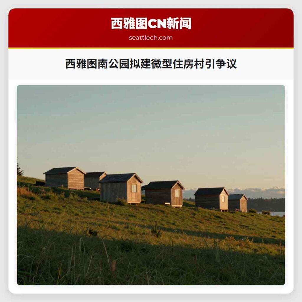 西雅图南公园拟建微型住房村引争议