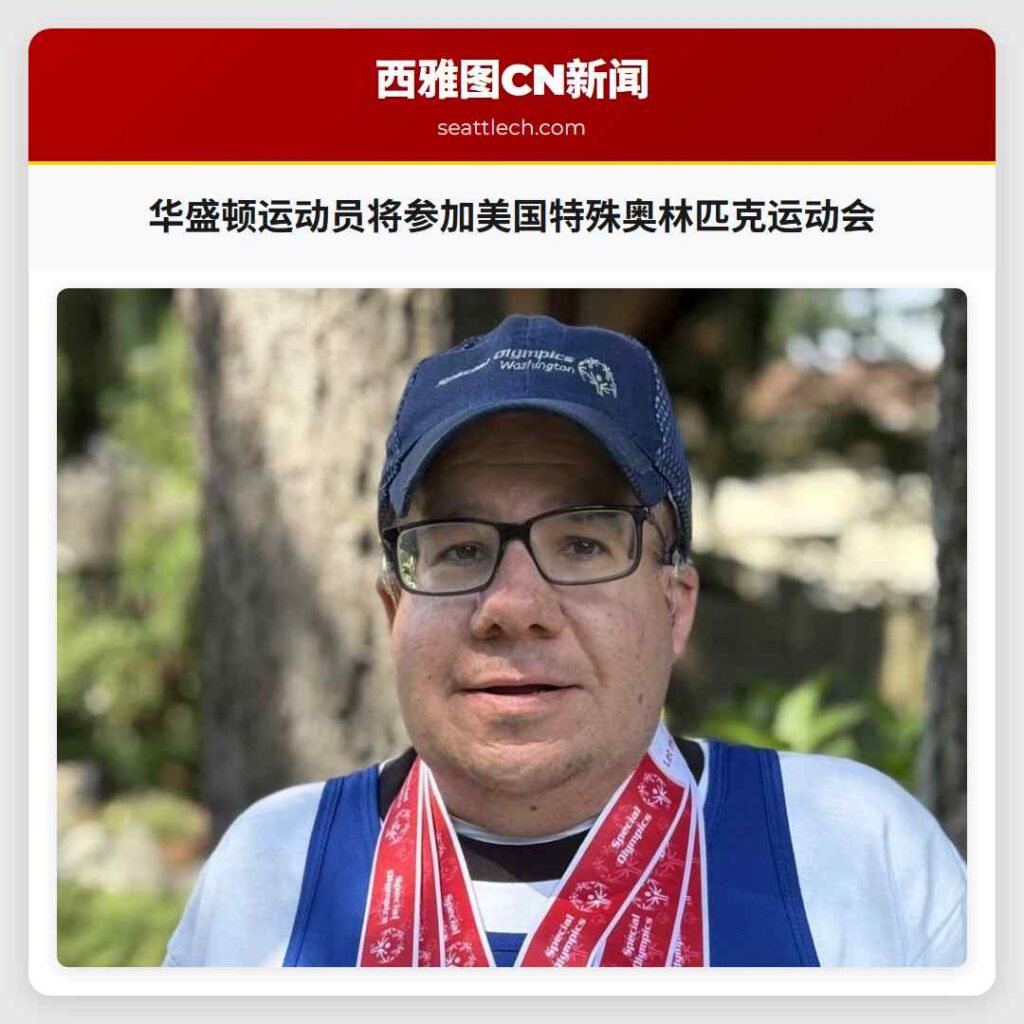 华盛顿运动员将参加美国特殊奥林匹克运动会