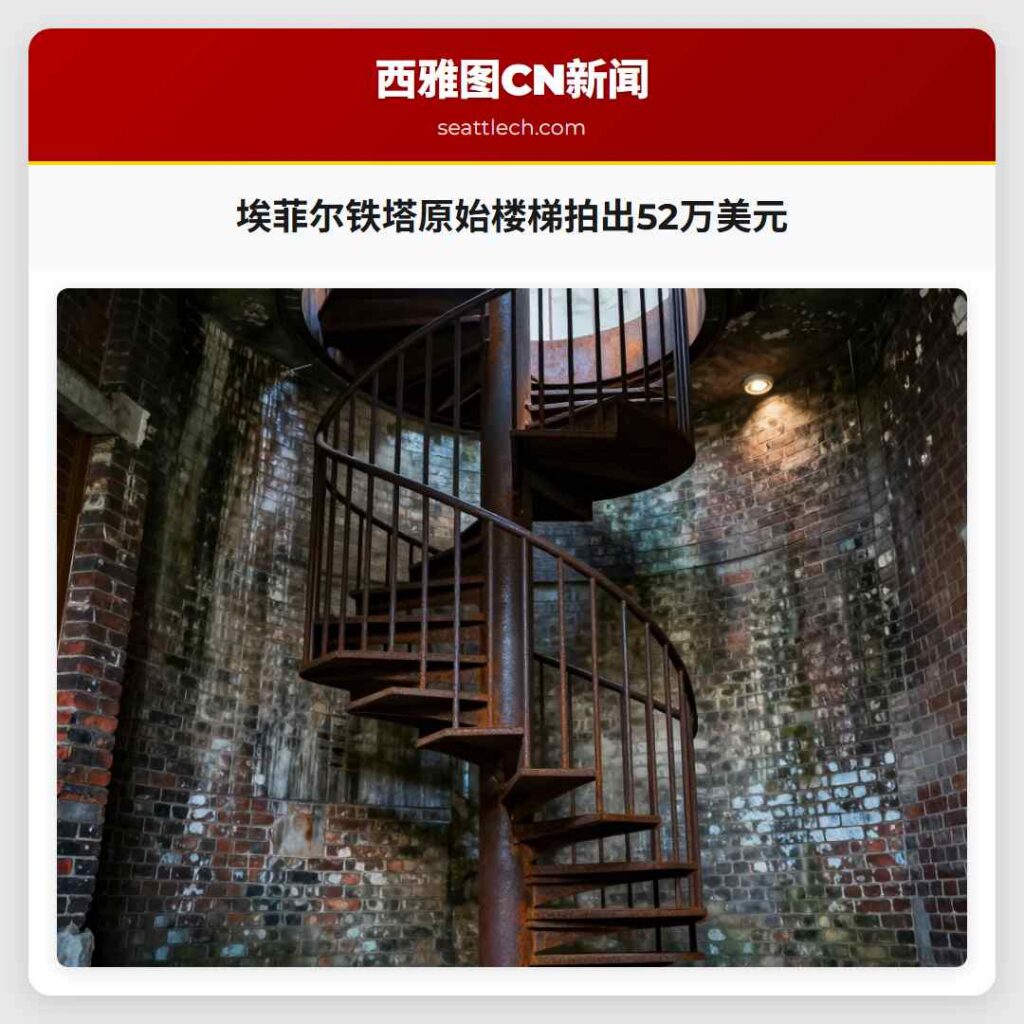 埃菲尔铁塔原始楼梯拍出52万美元
