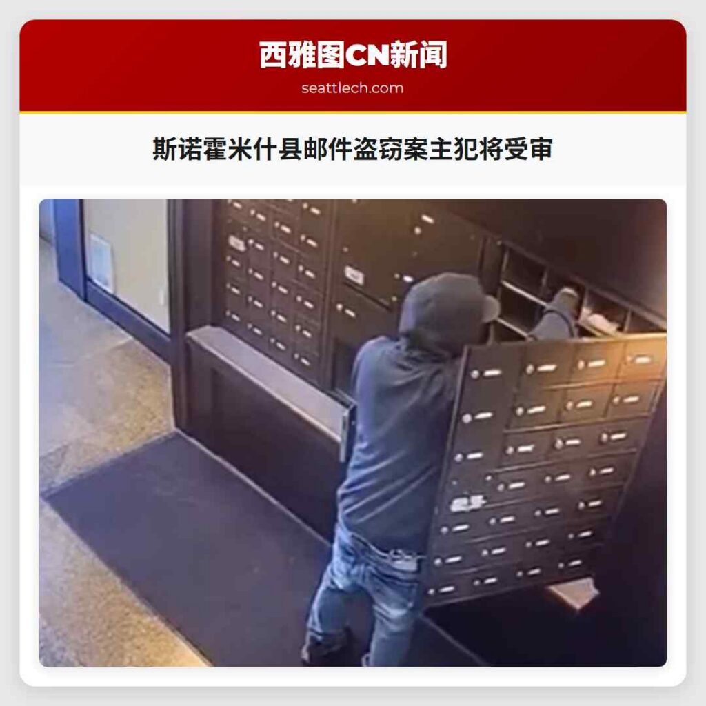 斯诺霍米什县邮件盗窃案主犯将受审