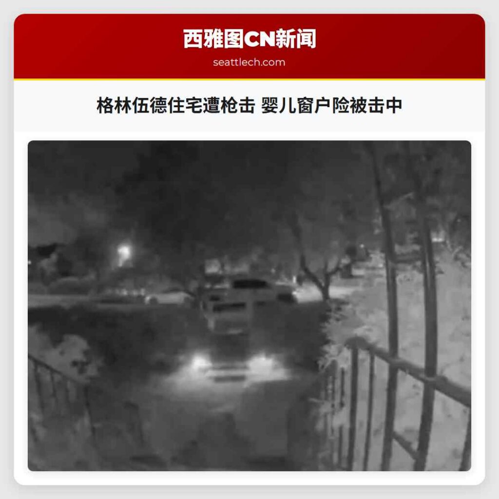 格林伍德住宅遭枪击 婴儿窗户险被击中