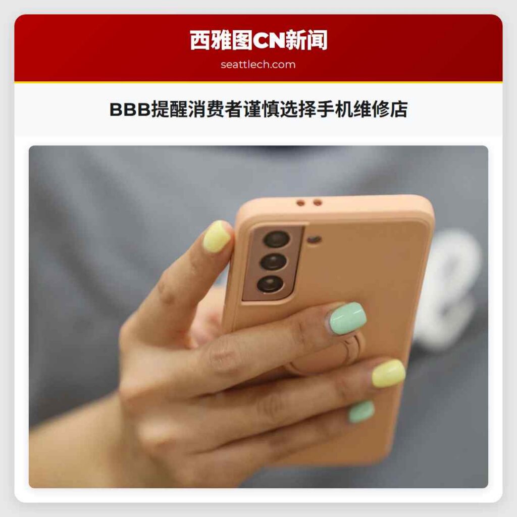BBB提醒消费者谨慎选择手机维修店