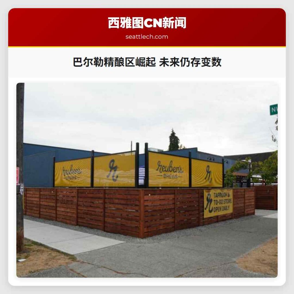 巴尔勒精酿区崛起 未来仍存变数