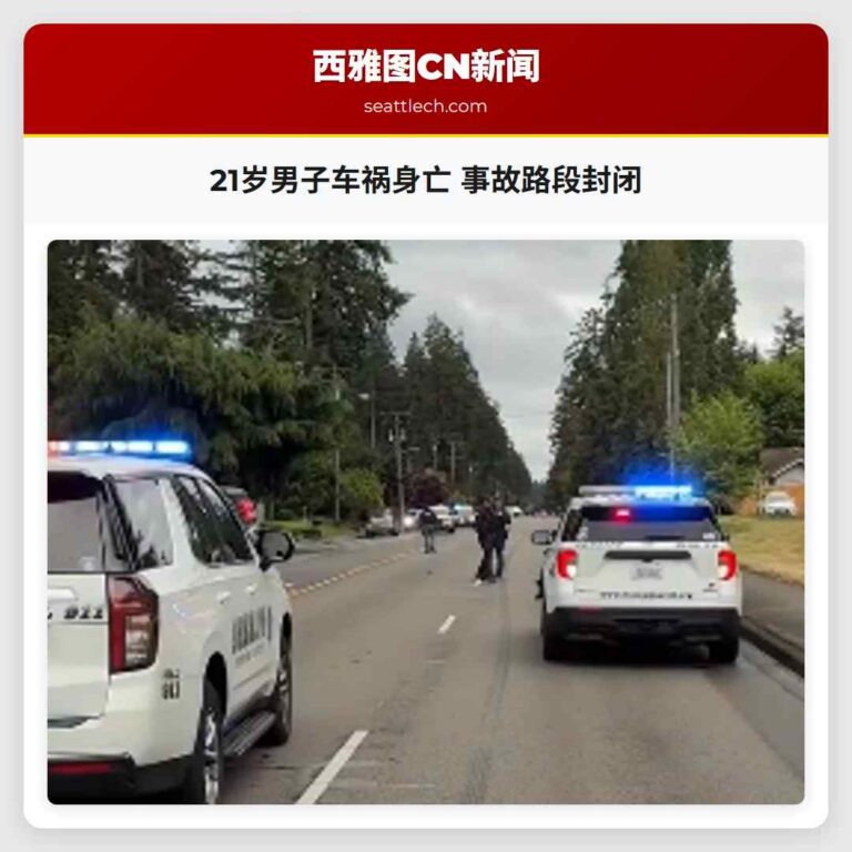 21岁男子车祸身亡 事故路段封闭
