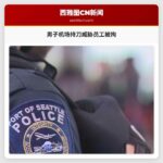男子机场持刀威胁员工被拘