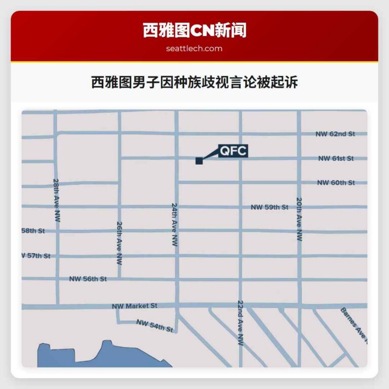 西雅图男子因种族歧视言论被起诉