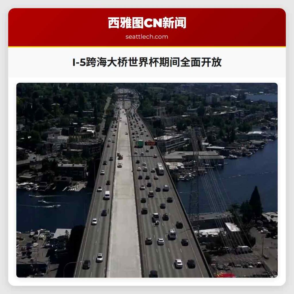 I-5跨海大桥世界杯期间全面开放