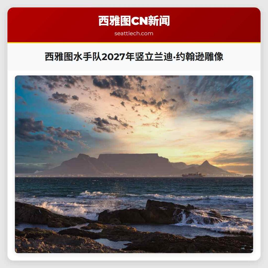 西雅图水手队2027年竖立兰迪·约翰逊雕像