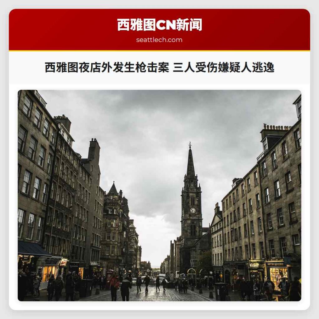 西雅图夜店外发生枪击案 三人受伤嫌疑人逃逸