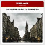 西雅图夜店外发生枪击案 三人受伤嫌疑人逃逸