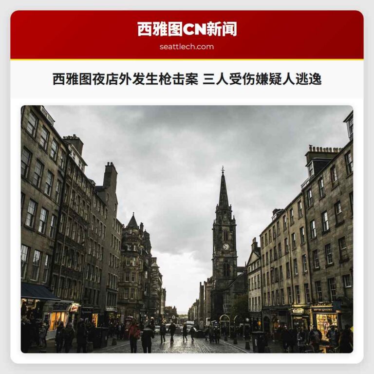 西雅图夜店外发生枪击案 三人受伤嫌疑人逃逸