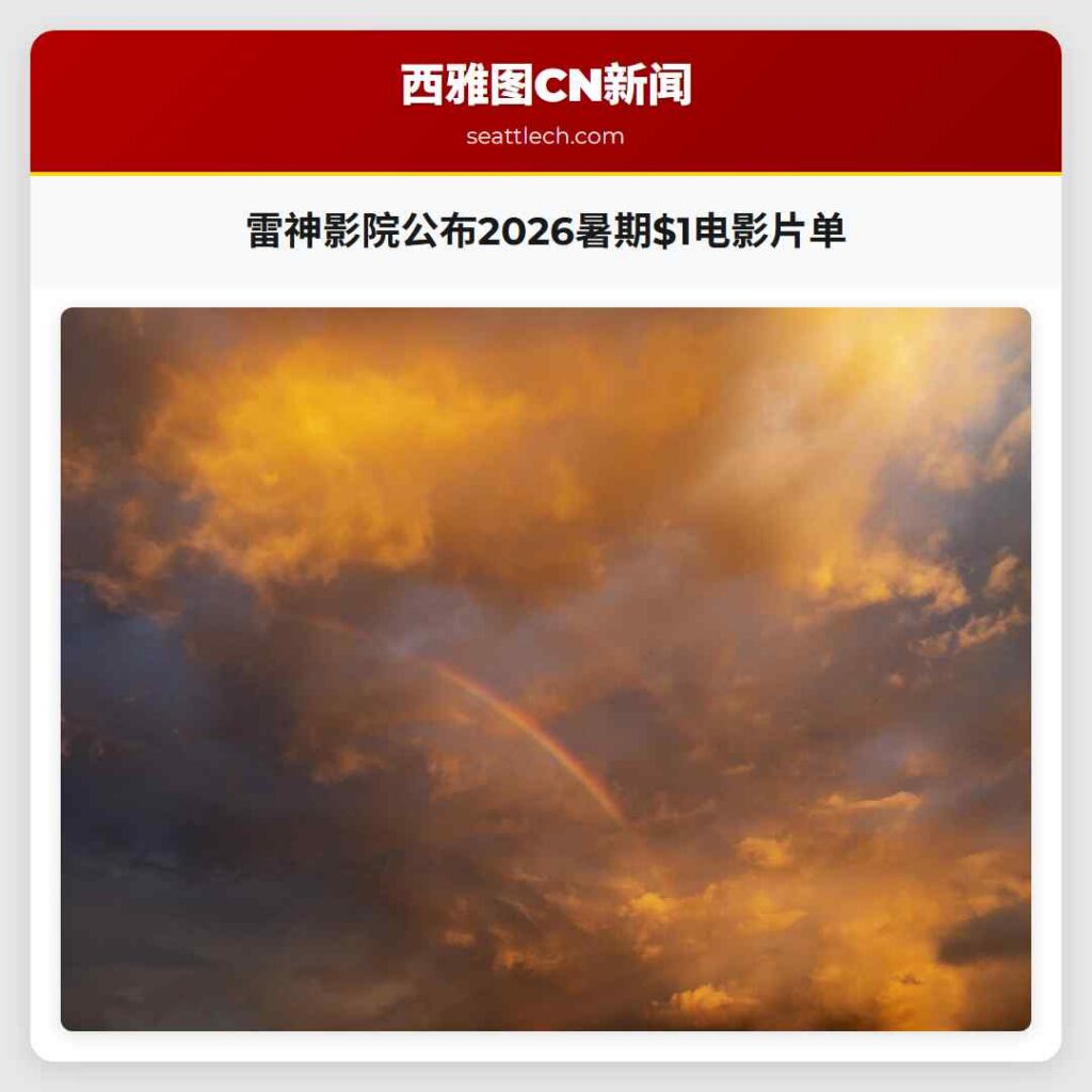 雷神影院公布2026暑期$1电影片单