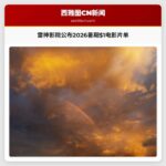 雷神影院公布2026暑期$1电影片单