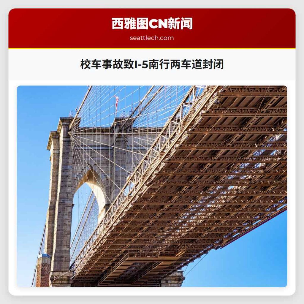 校车事故致I-5南行两车道封闭