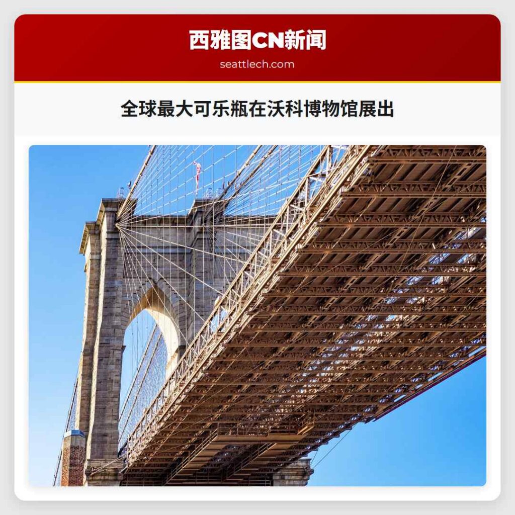 全球最大可乐瓶在沃科博物馆展出