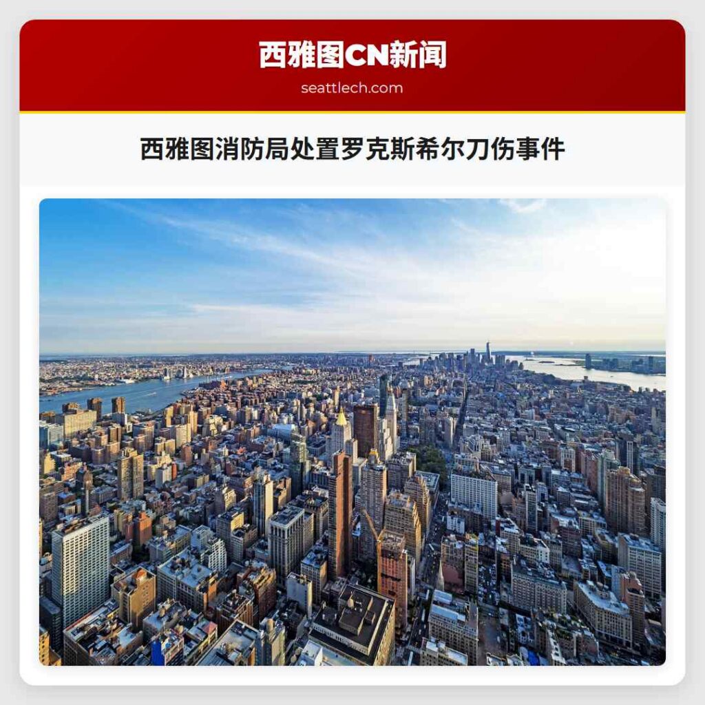 西雅图消防局处置罗克斯希尔刀伤事件