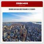 西雅图消防局处置罗克斯希尔刀伤事件