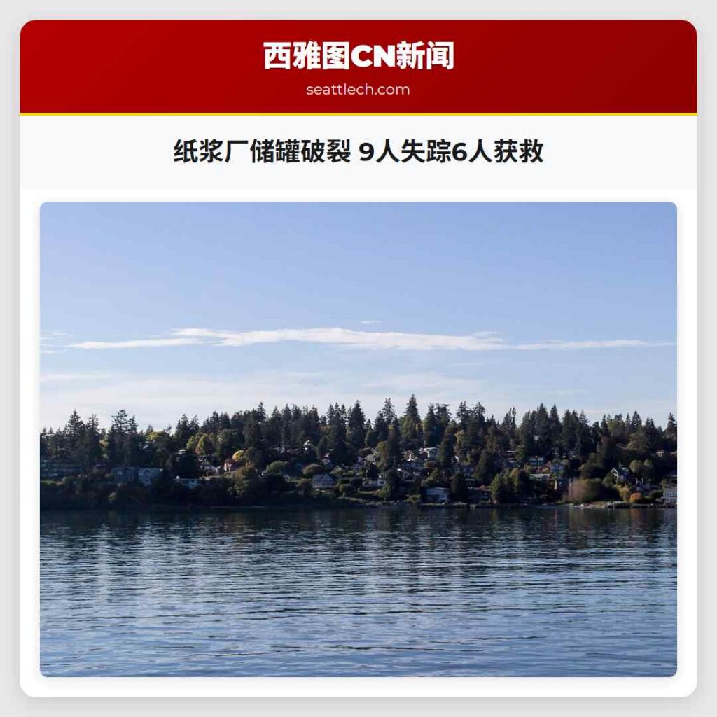 纸浆厂储罐破裂 9人失踪6人获救