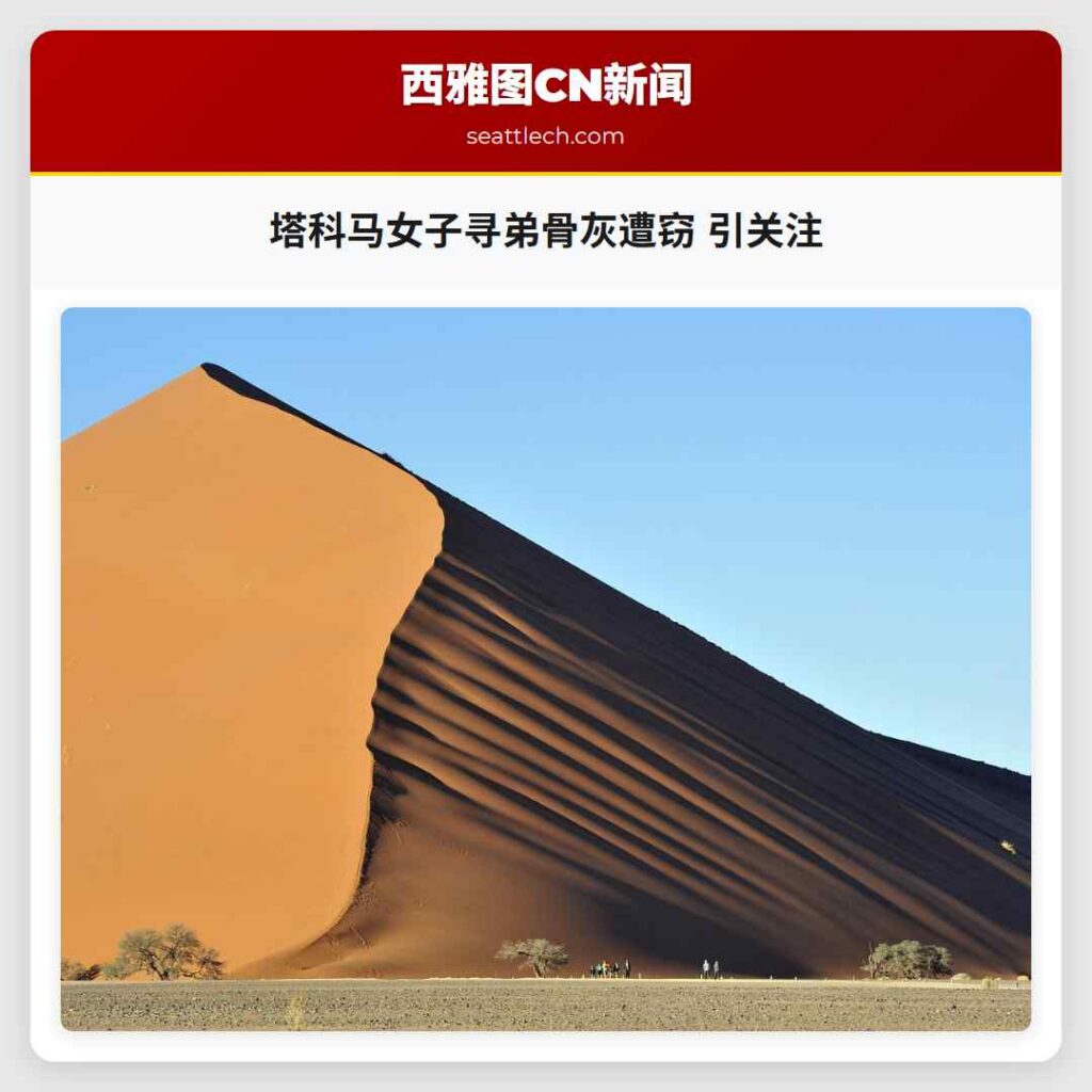 塔科马女子寻弟骨灰遭窃 引关注