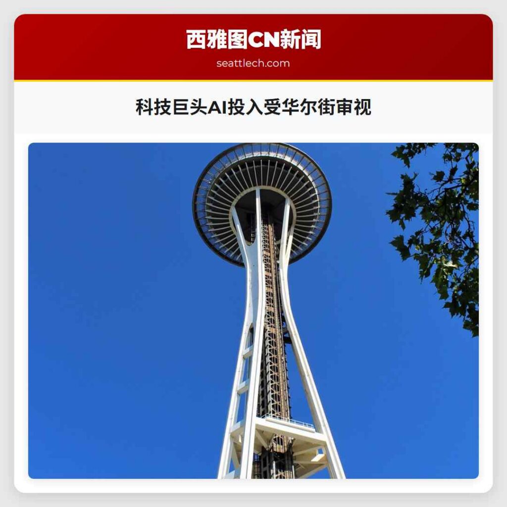 科技巨头AI投入受华尔街审视