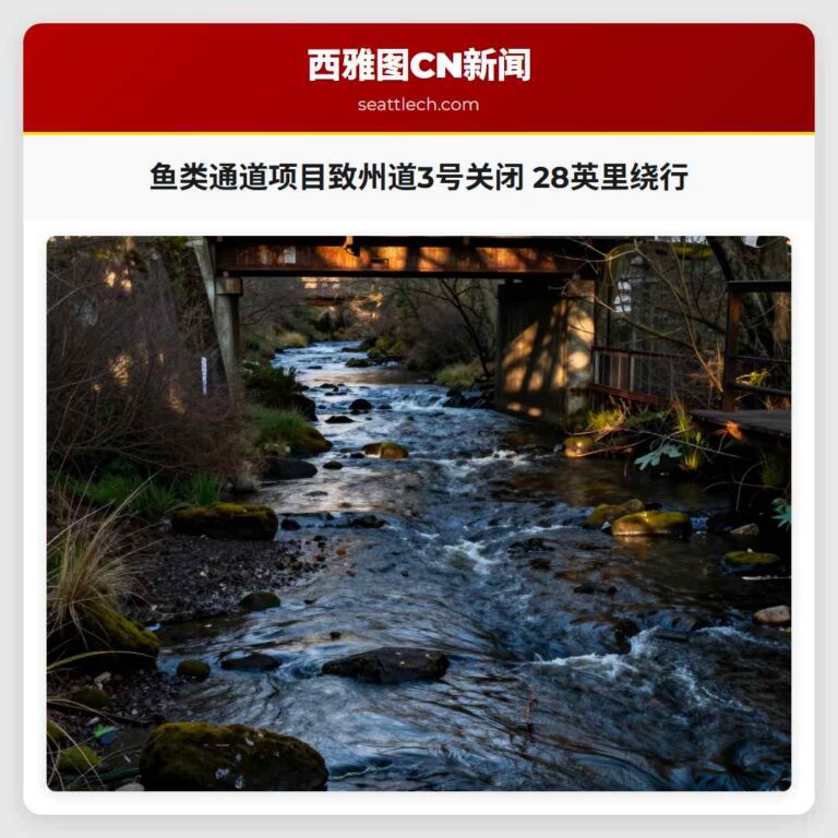 鱼类通道项目致州道3号关闭 28英里绕行