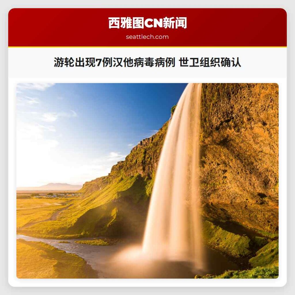 游轮出现7例汉他病毒病例 世卫组织确认