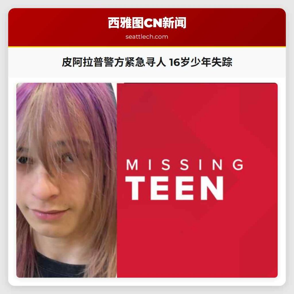皮阿拉普警方紧急寻人 16岁少年失踪