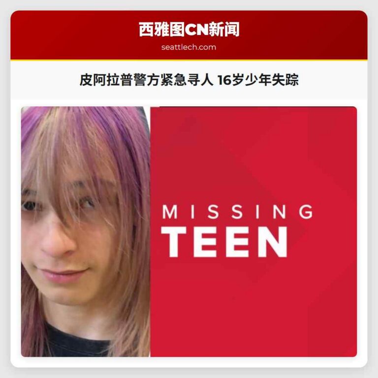 皮阿拉普警方紧急寻人 16岁少年失踪