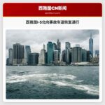 西雅图I-5北向事故车道恢复通行