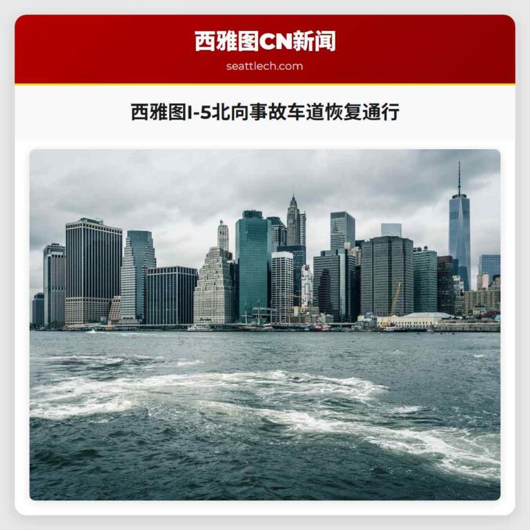 西雅图I-5北向事故车道恢复通行