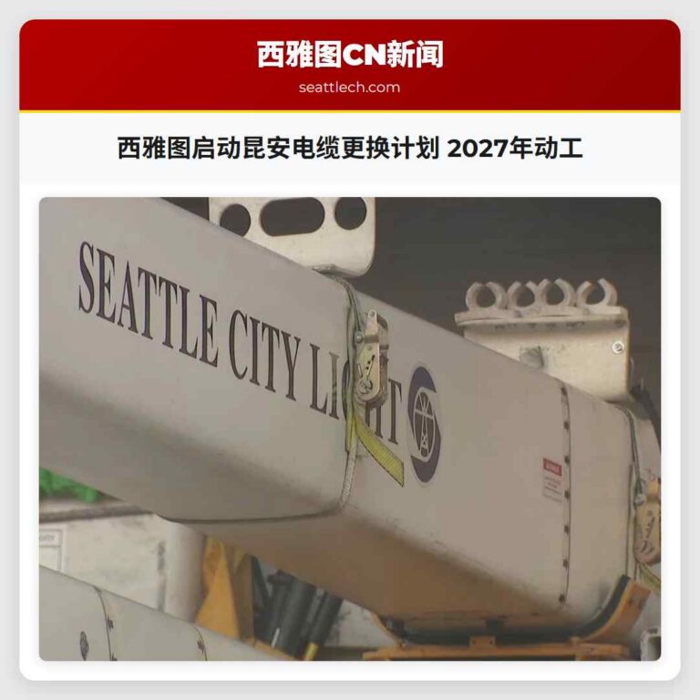 西雅图启动昆安电缆更换计划 2027年动工