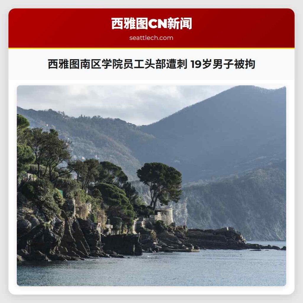 西雅图南区学院员工头部遭刺 19岁男子被拘