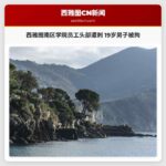 西雅图南区学院员工头部遭刺 19岁男子被拘
