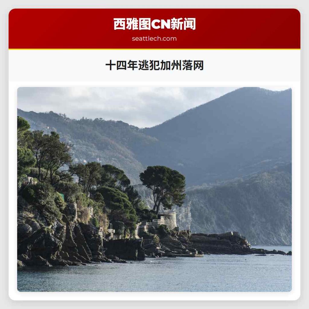 十四年逃犯加州落网
