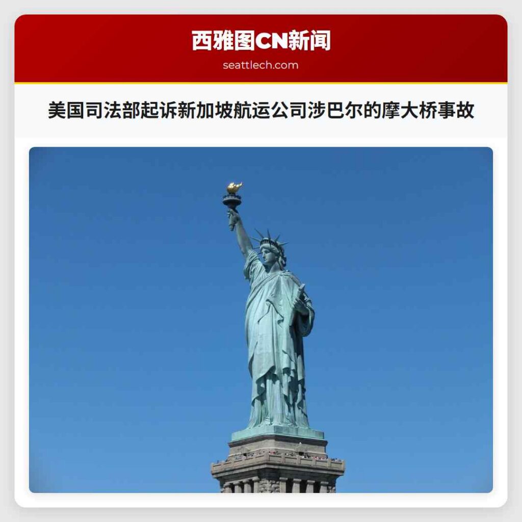 美国司法部起诉新加坡航运公司涉巴尔的摩大桥事故