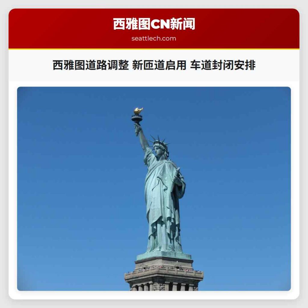 西雅图道路调整 新匝道启用 车道封闭安排