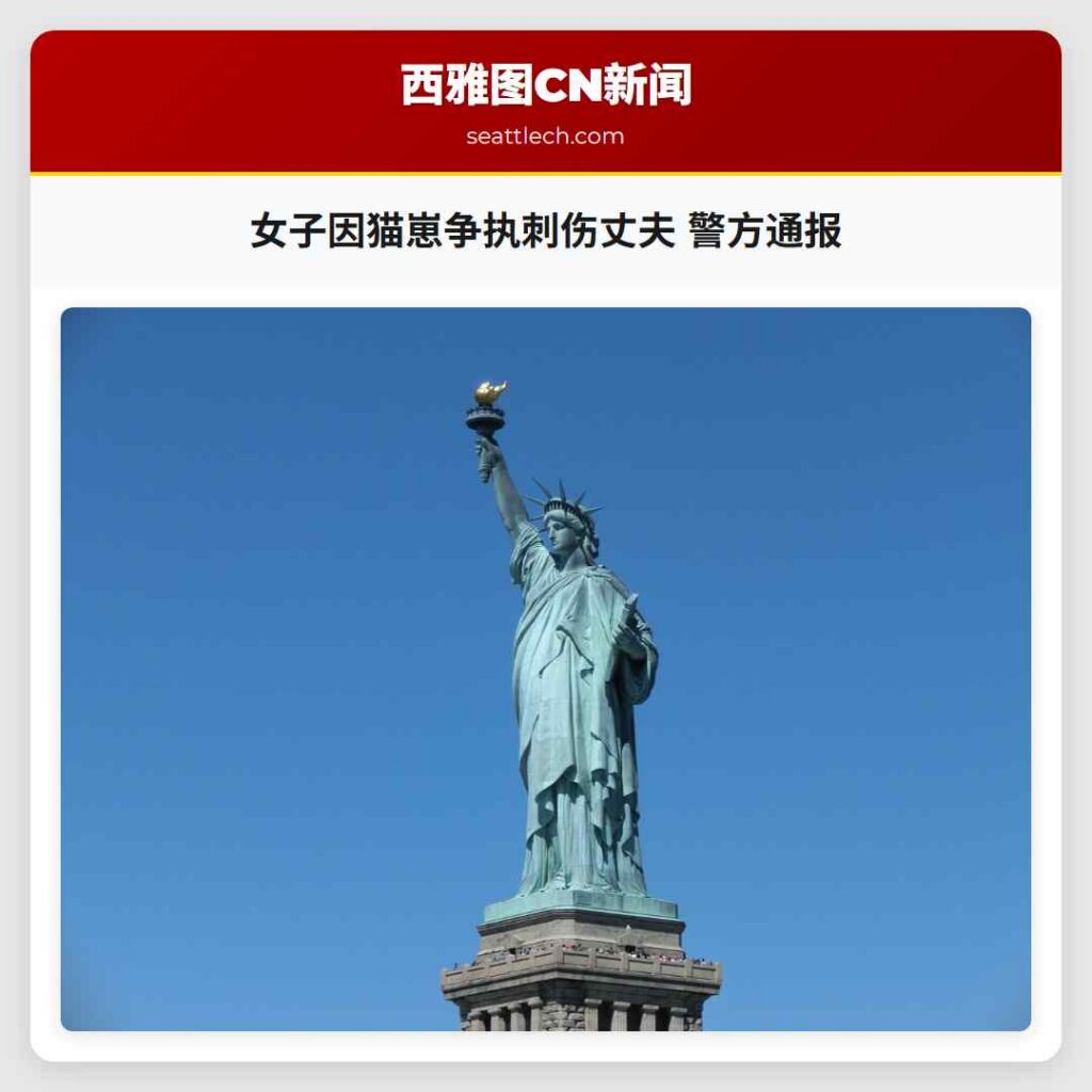 女子因猫崽争执刺伤丈夫 警方通报