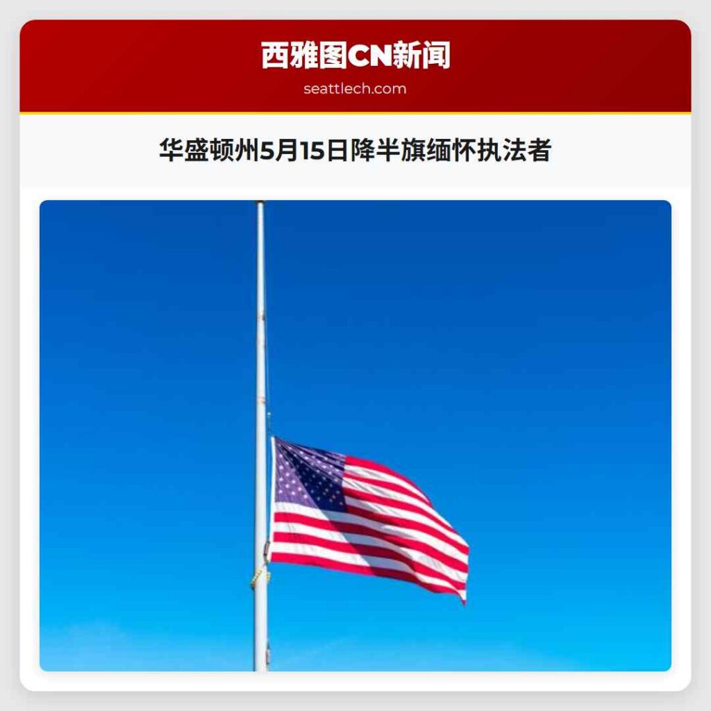 华盛顿州5月15日降半旗缅怀执法者