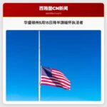 华盛顿州5月15日降半旗缅怀执法者