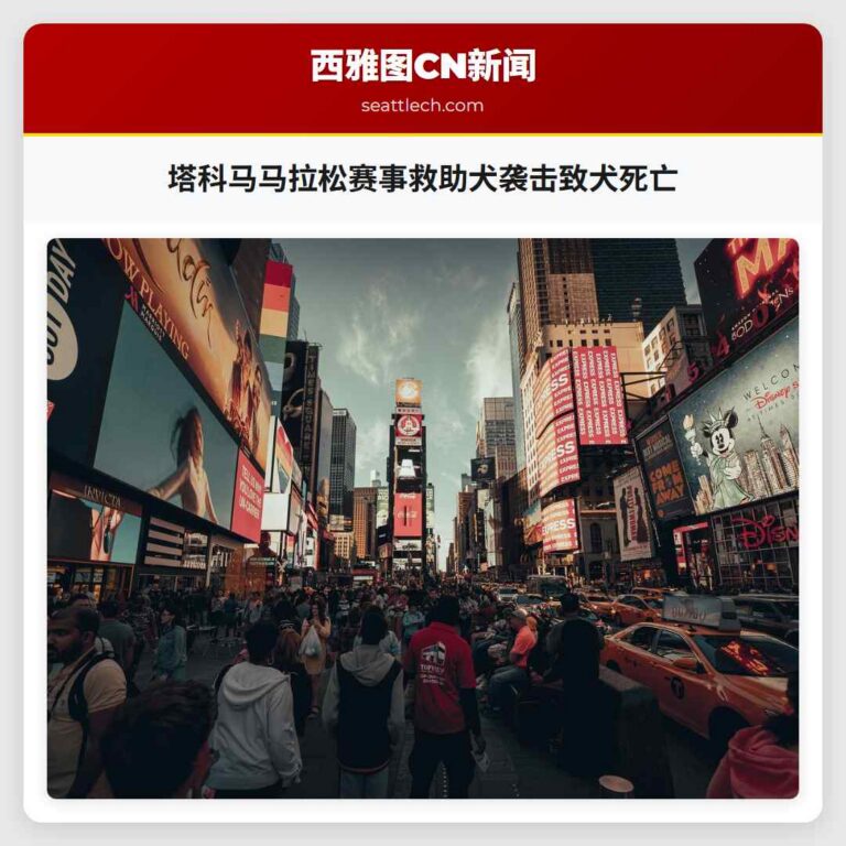 塔科马马拉松赛事救助犬袭击致犬死亡