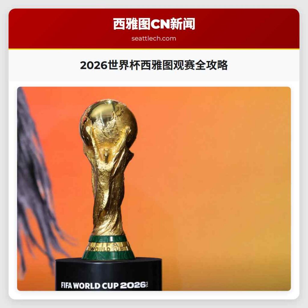 2026世界杯西雅图观赛全攻略