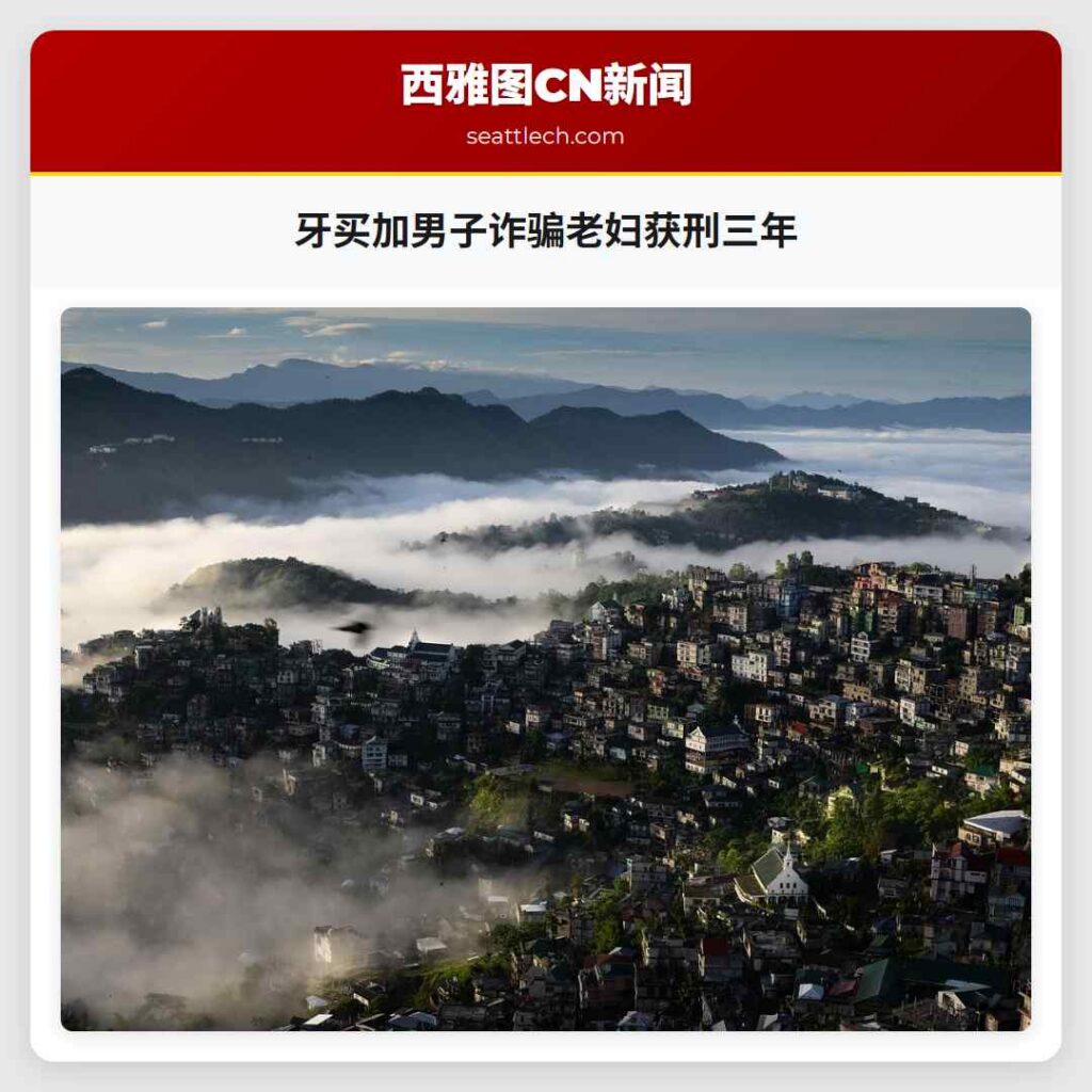 牙买加男子诈骗老妇获刑三年