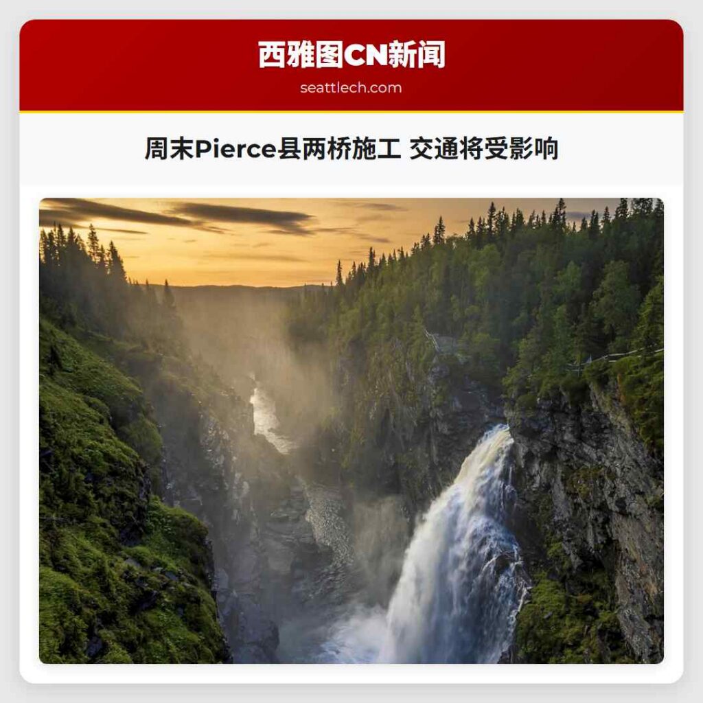 周末Pierce县两桥施工 交通将受影响