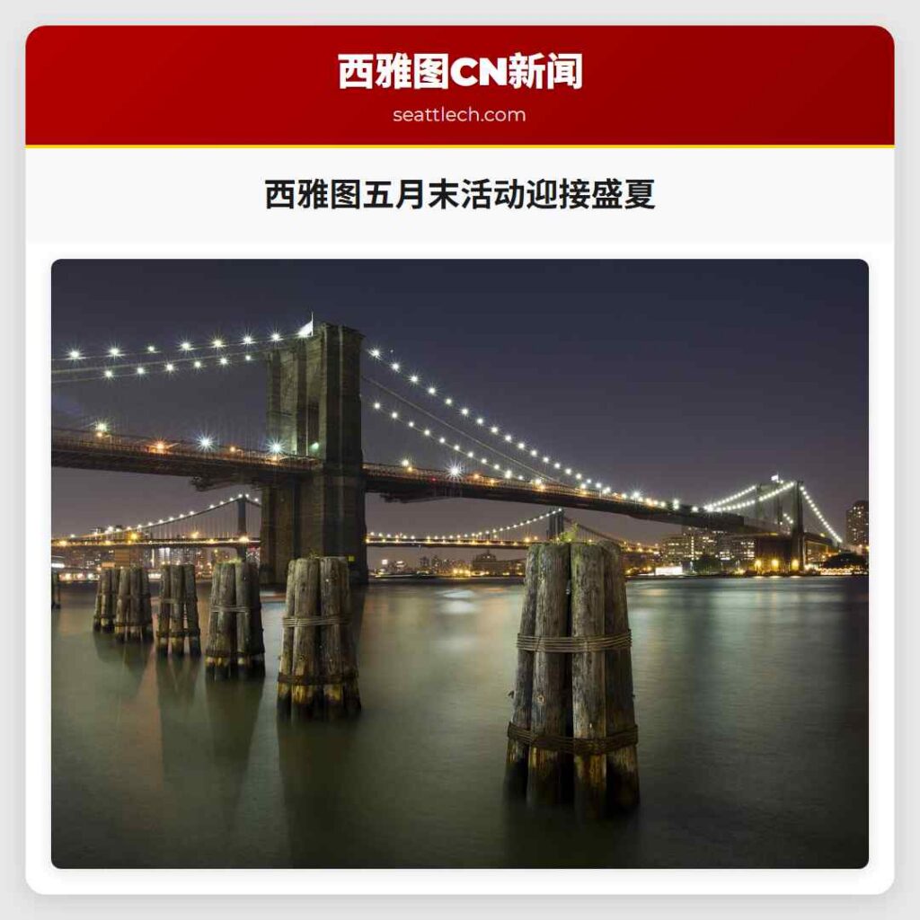西雅图五月末活动迎接盛夏